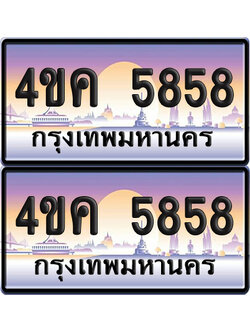 ทะเบียน 5858 ป้ายประมูล 4ขค 5858 ผลรวมดี 36 พร้อมส่งมอบ (4)