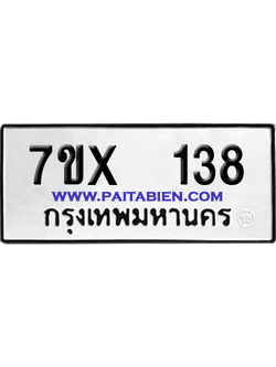จองทะเบียนรถ 7ขx 138 จากกรมขนส่ง อย่างถูกต้อง