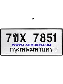 จองทะเบียนรถ 7ขx 7851 จากกรมขนส่ง อย่างถูกต้อง