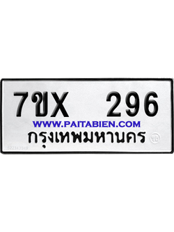 จองทะเบียนรถ 7ขx 296 จากกรมขนส่ง อย่างถูกต้อง
