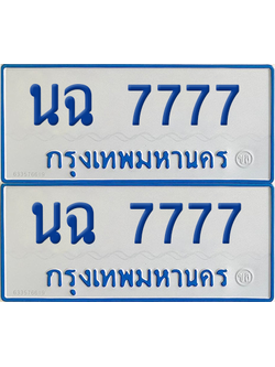 ทะเบียนรถตู้ 7777 เลขทะเบียน - นฉ 7777 พร้อมส่งมอบ จากกรมขนส่ง (เลขดี)