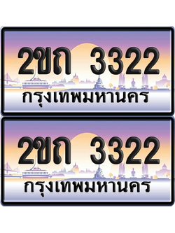 ทะเบียน 3322 ป้ายประมูล - 2ขถ 3322 ผลรวมดี 15 ทะเบียนเลขคู่ พร้อมส่งมอบ จากกรมขนส่ง (12)