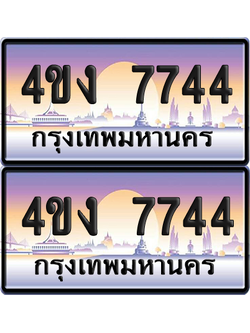 ทะเบียน 7744 ป้ายประมูล 4ขง 7744 (4)