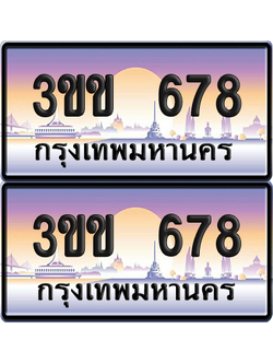 ทะเบียน 678 ป้ายประมูล 3ขข 678 พร้อมส่งมอบ (1)