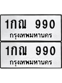 ป้ายทะเบียน 990 ทะเบียนรถ 1กณ 990 (เลขมงคล)