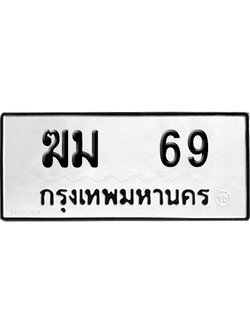 ทะเบียนรถ 69 เลขนำโชค ฆม 69 ผลรวมดี 23 จากกรมขนส่ง (4)