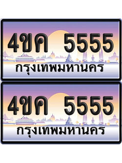 ทะเบียน 4ขค 5555 ป้ายประมูล 5555 พร้อมส่งมอบ (6)