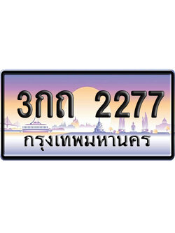ทะเบียน 2277 ป้ายประมูล 3กถ 2277 ผลรวมดี 23 ป้ายกราฟฟิก ป้ายเลขคู่ (5)
