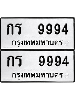 ทะเบียน 9994 ทะเบียนรถ - กร 9994 ผลรวมดี 36 พร้อมส่งมอบ (12)