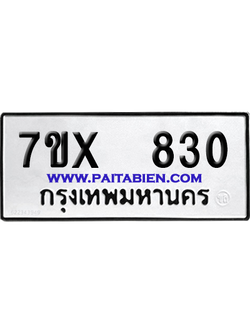 จองทะเบียนรถ 7ขx 830 จากกรมขนส่ง อย่างถูกต้อง