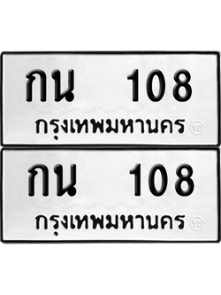 ทะเบียน 108 ป้ายขาวดำ – กน 108 ผลรวมดี 15 จากกรมขนส่ง (8)