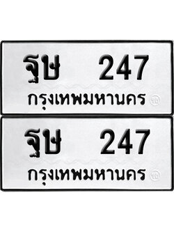 ป้ายทะเบียน 247 ทะเบียน ฐษ 247 (12)