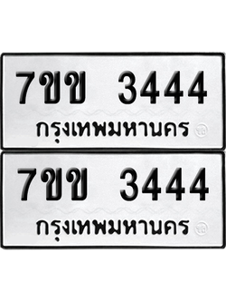 ทะเบียน 3444 เลขทะเบียน - 7ขข 3444 พร้อมส่งมอบ จากกรมขนส่ง (เลขสวย)