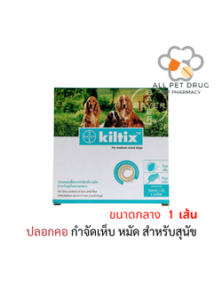 Bayer Kiltix for medium dog ปลอกคอป้องกันเห็บหมัดสำหรับสุนัขขนาดกลาง Exp.28/10/2024