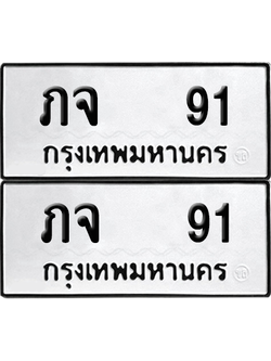 เลขรถ 91 ทะเบียน ภจ 91 พร้อมส่งมอบ (เลขมงคล)