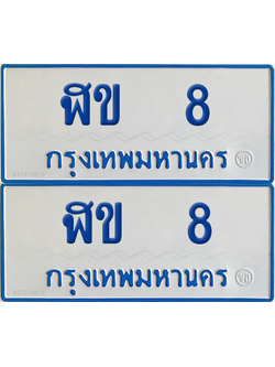 ทะเบียนรถตู้ 8 เลขทะเบียน - ฬข 8 ผลรวมดี 15 จากกรมขนส่ง (เลขสวย)