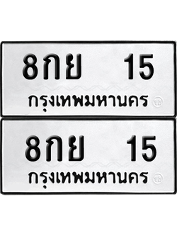 เลขรถ 15 ทะเบียน 8กย 15 ผลรวมดี 23 พร้อมส่งมอบ (6)