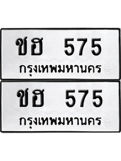 เลขรถ 575 ทะเบียน ชฮ 575 ผลรวมดี 24 พร้อมส่งมอบ (12)
