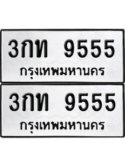 เลขรถ 9555 ทะเบียน 3กท 9555 พร้อมส่งมอบ (เลขมงคล)