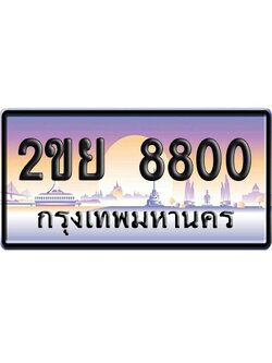 ทะเบียน 8800 ป้ายประมูล – 2ขย 8800 ผลรวมดี 28 ป้ายกราฟฟิก (4)