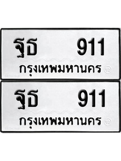 ทะเบียน 911 เลข ฐธ 911 ผลรวมดี 24 จากกรมขนส่ง (6)