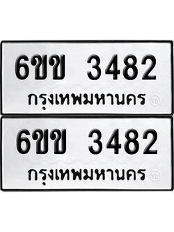 เลขรถ 3482 ทะเบียน 6ขข 3482 พร้อมส่งมอบ (เลขมงคล)