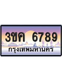ทะเบียน 6789 ป้ายประมูล – 3ขค 6789 ป้ายกราฟฟิก (เลขสวย)
