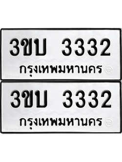 ทะเบียน 3332 ทะเบียนรถ - 3ขบ 3332 พร้อมส่งมอบ (12)