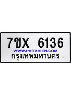 จองทะเบียนรถ 7ขx 6136 จากกรมขนส่ง อย่างถูกต้อง