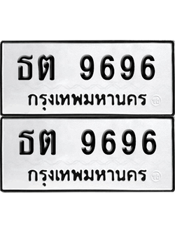 ทะเบียน 9696 เลขทะเบียน - ธต 9696 พร้อมส่งมอบ จากกรมขนส่ง (12)