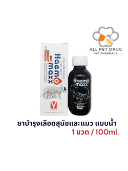 Haemomaxx ยาบำรุงเลือดสุนัขและแมว แบบน้ำ ขนาด 100 ml.