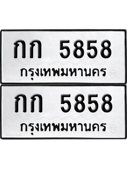 ทะเบียน 5858 ทะเบียนรถ - กก 5858 พร้อมส่งมอบ (NEW)