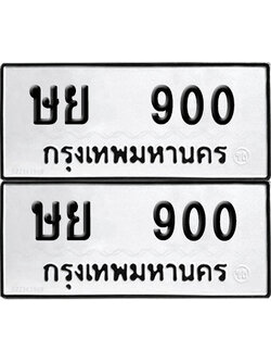 PAITABIEN 900 ทะเบียน ษย 900 (NEW)