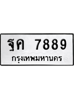 ทะเบียนรถ 7889 ทะเบียน ฐค 7889 ผลรวมดี 45 พร้อมส่งมอบ (เลขสวย)
