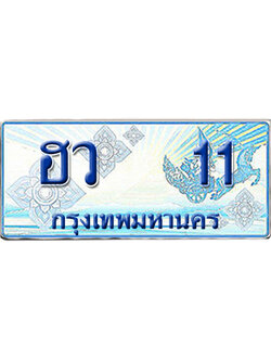 ทะเบียนรถตู้ 11 รถตู้ป้ายฟ้า ฮว 11 เลขประมูล (5)