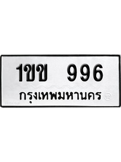 ทะเบียนรถ 996 เลขนำโชค 1ขข 996 จากกรมขนส่ง (2)