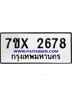 จองทะเบียนรถ 7ขx 2678 จากกรมขนส่ง อย่างถูกต้อง