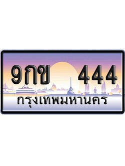 ทะเบียน 444 ป้ายประมูล 9กข 444 ผลรวมดี 24 ป้าย VIP (1)