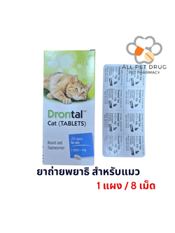 Drontal Cat (1แผง/ 8 เม็ด) ยาถ่ายพยาธิแมวสำหรับแมว