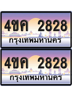 ทะเบียน 2828 ป้ายประมูล 4ขค 2828 พร้อมส่งมอบ (4)