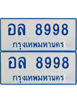 ทะเบียนรถตู้ 8998 เลขทะเบียน อล 8998 ผลรวมดี 46 (4)