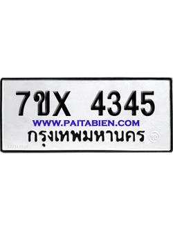 จองทะเบียนรถ 7ขx 4345 จากกรมขนส่ง อย่างถูกต้อง