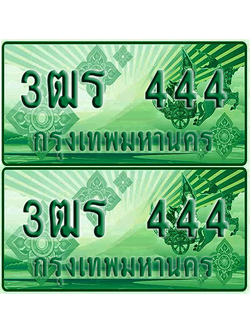 ป้ายประมูล 444 เลขรถ 3ฒร 444 กระบะแคป (1)
