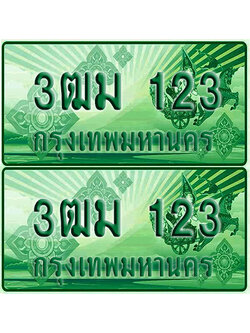 ป้ายประมูล 123 เลขรถ 3ฒม 123 กระบะแคป (6)