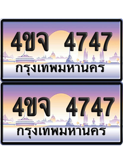 ทะเบียน 4747 ป้ายประมูล - 4ขจ 4747 พร้อมส่งมอบ จากกรมขนส่ง (1)