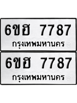 ทะเบียน 7787 ป้ายขาวดำ – 6ขฮ 7787 ผลรวมดี 42 จากกรมขนส่ง (1)
