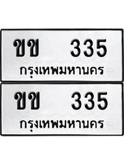 ทะเบียนรถ 335 ทะเบียน ขข 335 ผลรวมดี 15 (12)