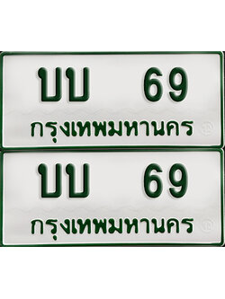 ทะเบียนรถกระบะ 69 ทะเบียน – บบ 69 ผลรวมดี 19 พร้อมส่งมอบ (2)