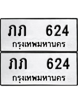 ทะเบียนรถ 624 ทะเบียน ภภ 624 ผลรวมดี 14 (12)