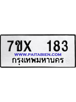 จองทะเบียนรถ 7ขx 183 จากกรมขนส่ง อย่างถูกต้อง